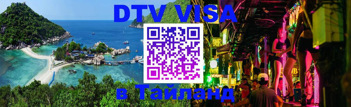 DTV Виза в Тайланд для россиян 
