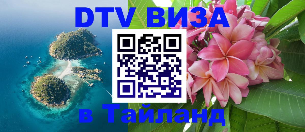 Стоимость и условия DTV визы — оформление в Таиланд под ключ - 05.10.2025 