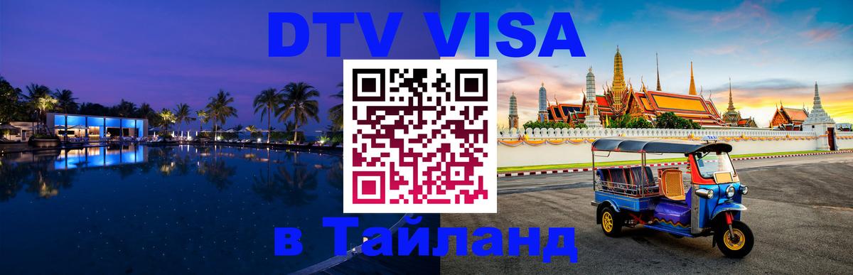 Стоимость и условия DTV визы — оформление в Таиланд под ключ - 19.11.2025 
